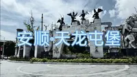 安顺，天龙屯堡