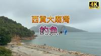 香港西贡大庙湾钓鱼