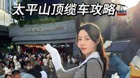 香港太平山缆车保姆级攻略！看这篇就够啦