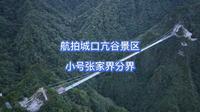航拍城口亢谷景区，小号张家界分界！