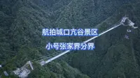 航拍城口亢谷景区，小号张家界分界！