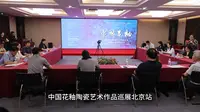 中国花釉陶瓷艺术作品巡展（北京站）在北京陶瓷艺术馆隆重开幕
