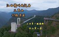 旅游强烈推荐 江西赣州 安远县的5A级 三百山景区