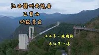 旅游强烈推荐 江西赣州 安远县的5A级 三百山景区