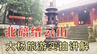 北碚缙云山，一个古迹众多、山路陡峭的景区，大杨旅游实拍讲解