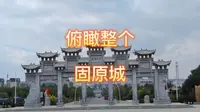 五分钟带你游遍，固原东岳山！