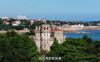 航拍青岛·八大关