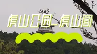泰山必游景点虎山公园虎山阁，可以俯瞰整个泰安，来了绝对不后悔