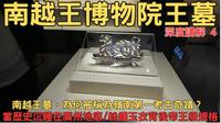 南越王博物院(王墓展區)-深度講解4