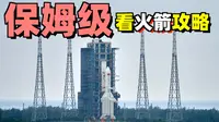 【文昌】普通人去现场看火箭发射保姆级攻略，一辈子一定要看一次