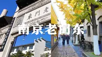穿越时光的老门东~每一砖一瓦都诉说着故事~