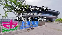 骑行线路推荐EP17-上海·徐汇滨江