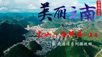 美丽云南（第二季）| 北回归线上的石漠绿洲——美名：文山·西畴县