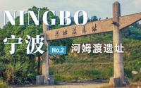 宁波旅行日记|回顾7000年前的历史 河姆渡遗址博物馆游览记录