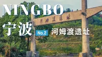宁波旅行日记|回顾7000年前的历史 河姆渡遗址博物馆游览记录