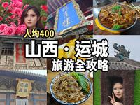 山西运城|三天两晚人均400保姆级小众城市旅游攻略！