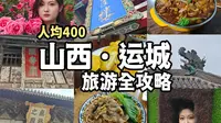山西运城|三天两晚人均400保姆级小众城市旅游攻略！
