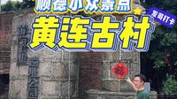 顺德“小广州”—黄连古村！