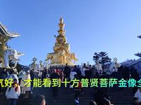 运气好，才能看到十方普贤菩萨金像全貌