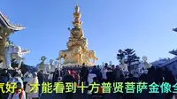 运气好，才能看到十方普贤菩萨金像全貌