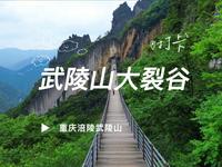 徒步航拍打卡重庆五A景区，武陵山大裂谷