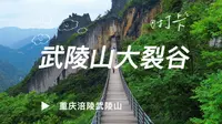 徒步航拍打卡重庆五A景区，武陵山大裂谷