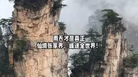 4月5日张家界国家森林公园实况，不要担心下雨！雨天才是真正的仙境张家界，峰迷全世界！