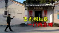 新加坡国父李光耀祖居，一门两总理，就在广东梅州大埔县