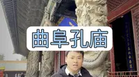 拒绝废话7分钟带你走进山东曲阜孔庙
