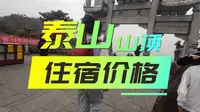 泰山山顶，天街附近宾馆住一晚要多少钱？价格跟环境觉得都还不错