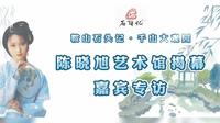 2023.7鞍山石头记·千山大观园开园，陈晓旭艺术馆揭幕嘉宾专访辑