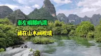 广西崇左峒那屿湾 隐藏于山水间的秘境 人少景美小众旅行地