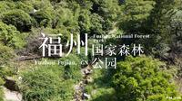 福州·国家森林公园(Fuzhou National Forest Park)