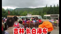 吉林 长白瀑布