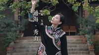 玉溪·通海·秀山