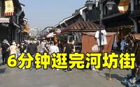 杭州‖热门景点河坊街好玩吗？小伙6分钟逛完后，得出这个结论