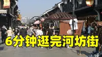 杭州‖热门景点河坊街好玩吗？小伙6分钟逛完后，得出这个结论