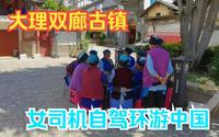大理苍洱风光第一镇的双廊古镇，靠山临洱海，景色宜人适宜人居