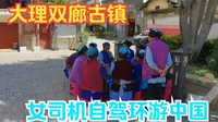 大理苍洱风光第一镇的双廊古镇，靠山临洱海，景色宜人适宜人居