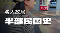 颐和路公馆区住过哪些名人