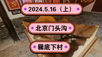 2024.5.16（上）北京门头沟《爨底下村》《爨柏景区》川底下村，都是明清时期的院落！一起传播正能量，希望这个视频能帮助到更多的人！