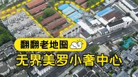 无界美罗小奢中心的前世今生