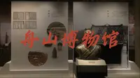 舟山博物馆｜向海而生，一览千年