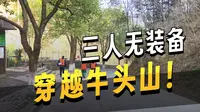 十堰市牛头山模仿鳌太线风格【生活记录】