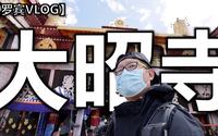 拉萨大昭寺鲜为人知的过去【罗宾VLOG】