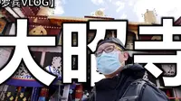 拉萨大昭寺鲜为人知的过去【罗宾VLOG】