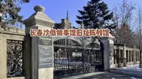 长春沙俄领事馆旧址陈列馆
