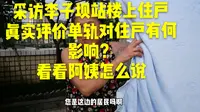 网红地铁李子坝站穿楼过，对楼上住户有何影响？实地采访楼上住户