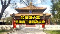 北京国子监，元明清三朝最高学府，当时外国琉球留学生最为出名，清代皇帝“临雍讲学”之地。