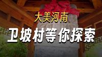 骑行河南——魏坡新序